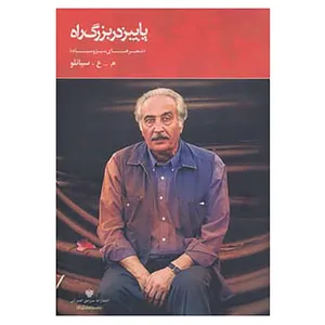 کتاب شعر ایران 8 اثر محمدعلی سپانلو