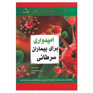 کتاب امیدواری برای بیماران سرطانی اثر جین پترز