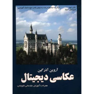 کتاب عکاسی دیجیتال اثر آروین آذرگین