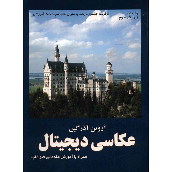 کتاب عکاسی دیجیتال اثر آروین آذرگین کتاب عکاسی دیجیتال اثر آروین آذرگین