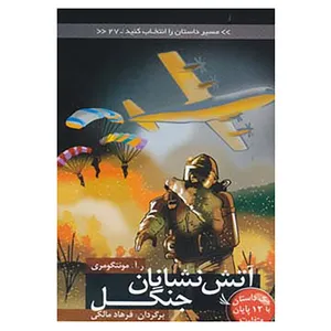 کتاب مسیر داستان را انتخاب کنید27 اثر ر.آ.مونتگومری