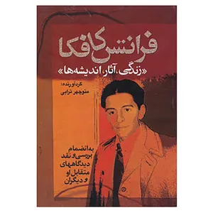 کتاب فرانتس کافکا اثر منوچهر ترابی