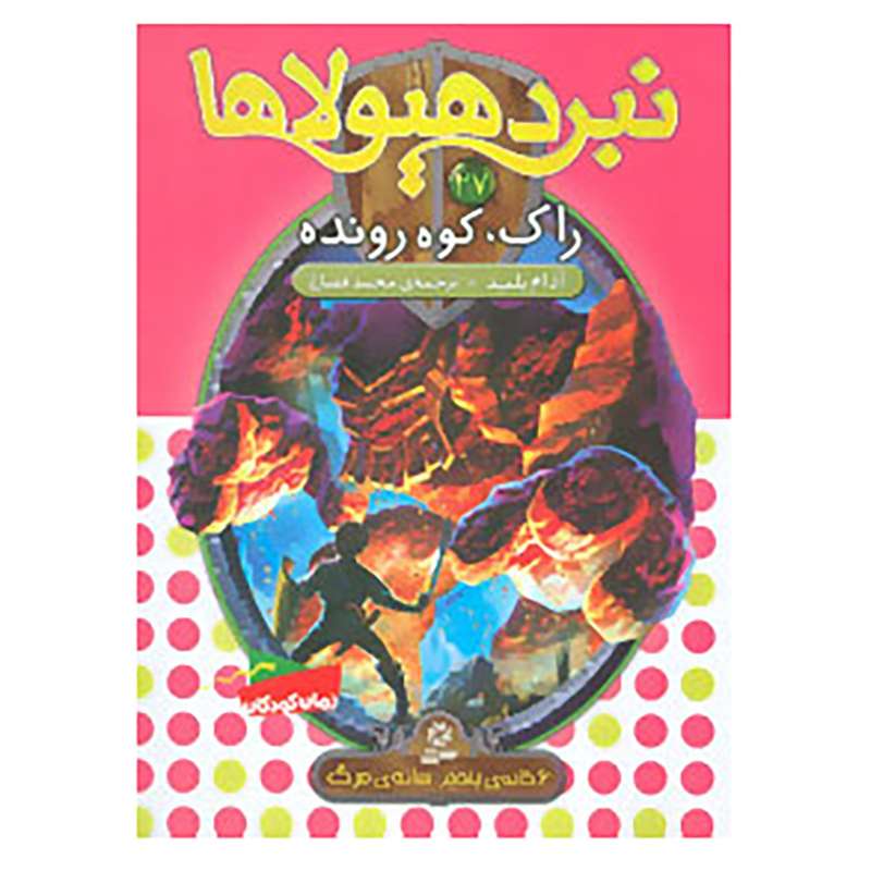 کتاب نبرد هیولاها27 اثر آدام بلید