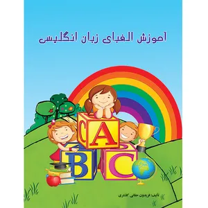 کتاب آموزش الفبای زبان انگلیسی اثر فریدون حقانی کلشتری انتشارات اشتیاق نور