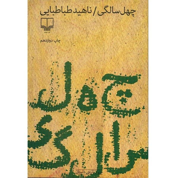کتاب چهل سالگی اثر ناهید طباطبایی کتاب چهل سالگی اثر ناهید طباطبایی