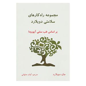 کتاب مجموعه راه کارهای سلامتی دویلارد اثر جان دویلارد