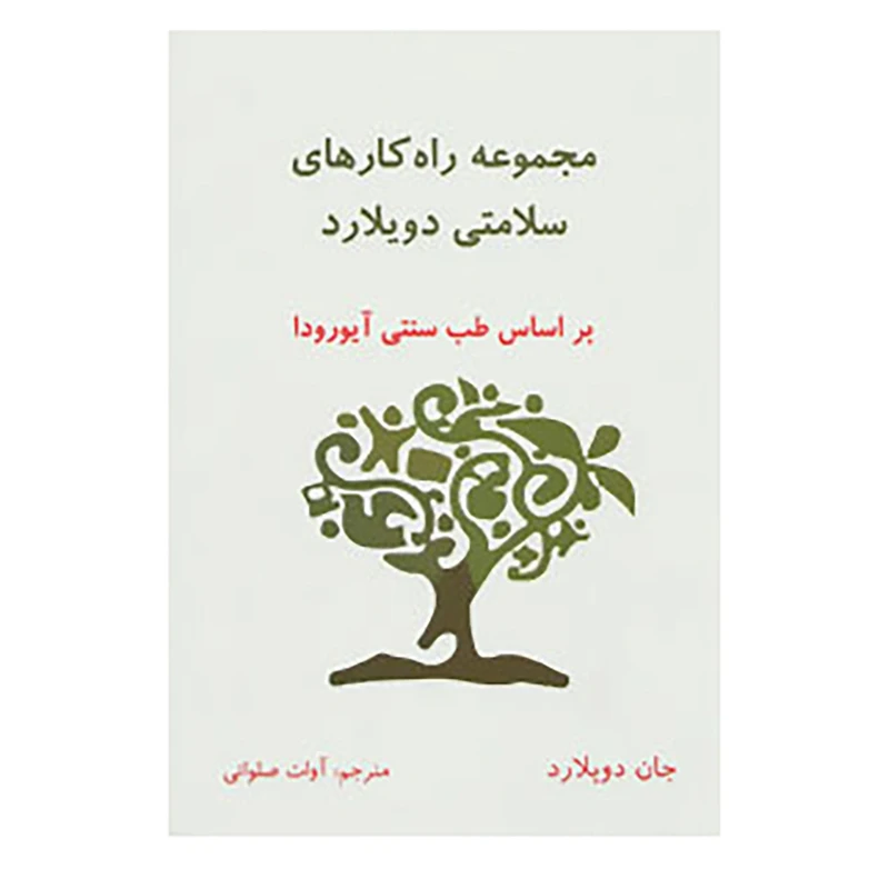کتاب مجموعه راه کارهای سلامتی دویلارد اثر جان دویلارد