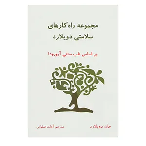 کتاب مجموعه راه کارهای سلامتی دویلارد اثر جان دویلارد