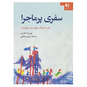 کتاب سفری پر ماجرا اثر تورین ام فینزر