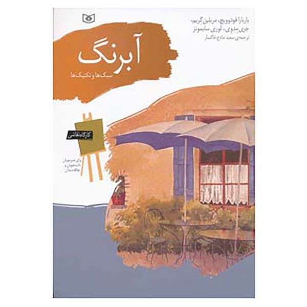 کتاب کارگاه نقاشی آبرنگ اثر باربارا فودوویچ و دیگران کتاب کارگاه نقاشی آبرنگ اثر باربارا فودوویچ و دیگران