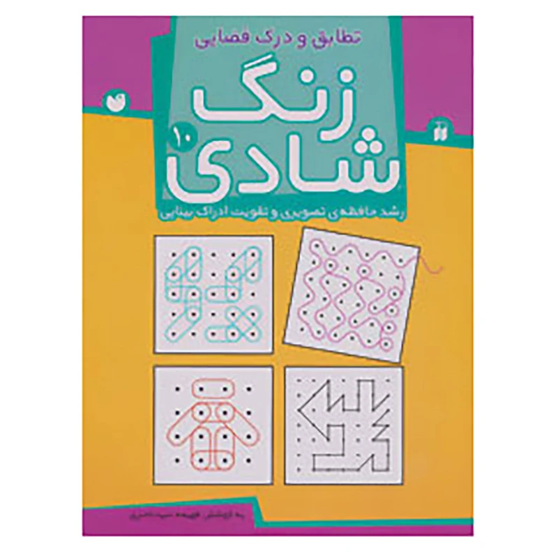 کتاب زنگ شادی10 اثر فهیمه سیدناصری