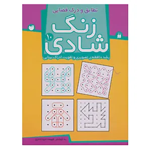 کتاب زنگ شادی10 اثر فهیمه سیدناصری