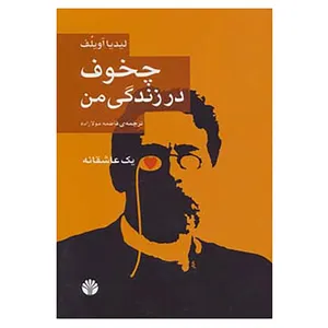 کتاب چخوف در زندگی من اثر لیدیا آویلف