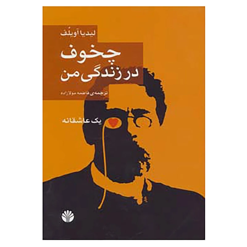کتاب چخوف در زندگی من اثر لیدیا آویلف