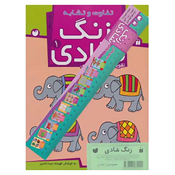 کتاب مجموعه زنگ شادی اثر فهیمه سید ناصری کتاب مجموعه زنگ شادی اثر فهیمه سید ناصری