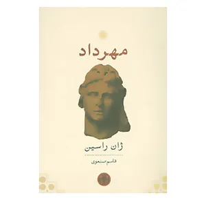 کتاب مهرداد اثر ژان راسین