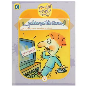 کتاب آقا پسر همه چیز دان 7 اثر دومینیک دمرس
