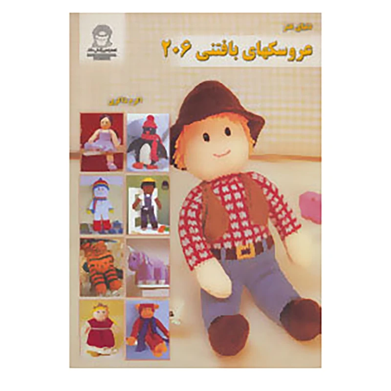 کتاب دنیای هنر عروسکهای بافتنی206 اثر زوئی هالستد