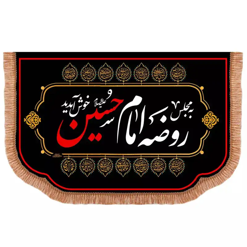 پرچم خدمتگزاران مدل کتیبه محرم طرح به مجلس روضه امام حسین علیه السلام خوش آمدید کد 40002493