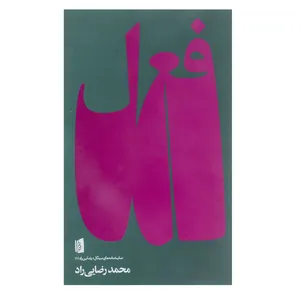 کتاب فعل اثر محمد رضایی راد