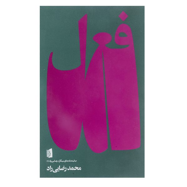 کتاب فعل اثر محمد رضایی راد کتاب فعل اثر محمد رضایی راد
