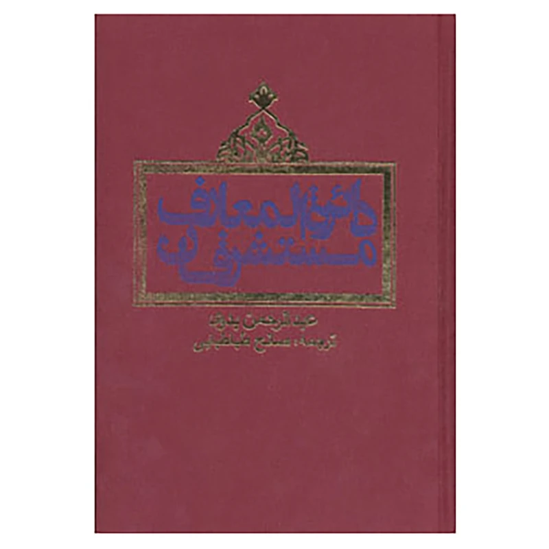 کتاب دائره المعارف مستشرقان اثر عبدالرحمن بدوی