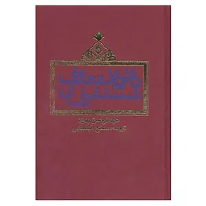 کتاب دائره المعارف مستشرقان اثر عبدالرحمن بدوی