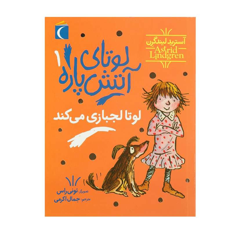کتاب لوتای آتش پاره 1 اثر آسترید لیندگرن