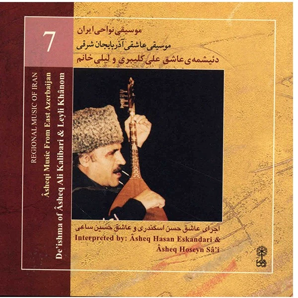 آلبوم موسیقی عاشقی آذربایجان شرقی (موسیقی نواحی ایران 7) - 	عاشق حسن اسکندری، عاشق حسین ساعی