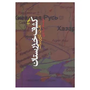 کتاب کشف خزرستان اثر لف نیکالایویچ گومیلیوف