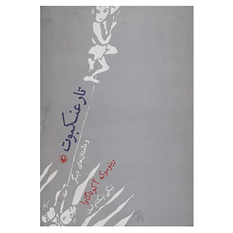 کتاب تار عنکبوت و داستان های دیگر اثر رینوسوکه آکوتاگاوا