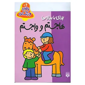 کتاب بخوان و رنگ کن برای 6 ساله ها اثر شکوه قاسم نیا