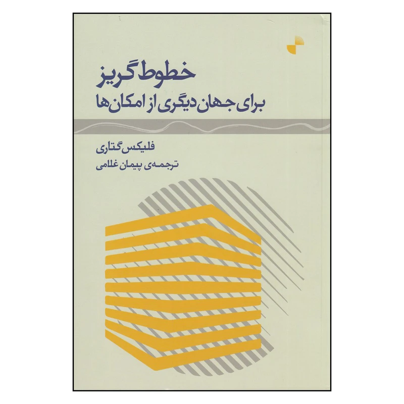 کتاب خطوط گریز برای جهان دیگری از امکان‌ها اثر فلیکس گتاری نشر ژرف