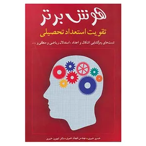 کتاب هوش برتر اثر خسرو خبیری و دیگران