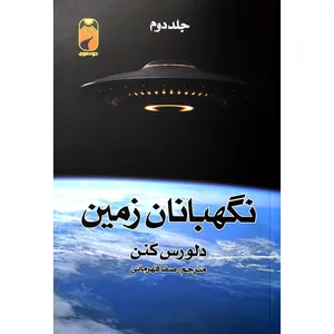 کتاب نگهبان زمين اثر دلورس كنن نشر خودمونی دو جلدی 