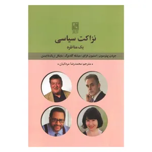 کتاب نزاکت سیاسی یک مناظره اثر جردن پیترسون نشر علم
