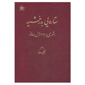 کتاب ستاره یی بدرخشید اثر مرتضی مولانا