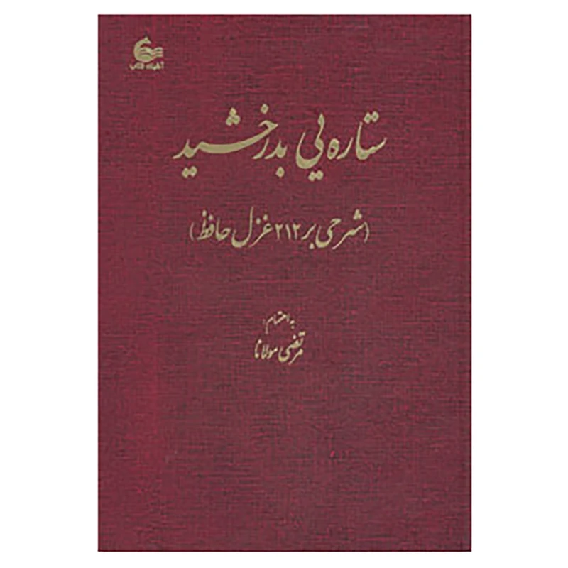 کتاب ستاره یی بدرخشید اثر مرتضی مولانا