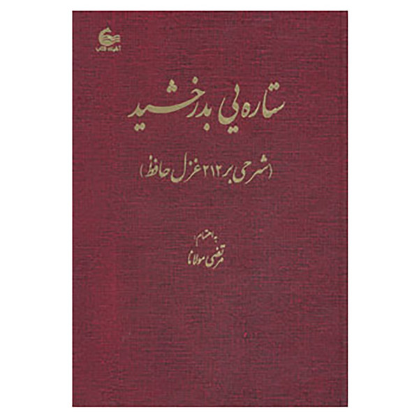 کتاب ستاره یی بدرخشید اثر مرتضی مولانا