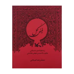 كتاب فيض گل اثر محمدرضا اصلاني انتشارات كانون پرورش فكري كودكان و نوجوانان