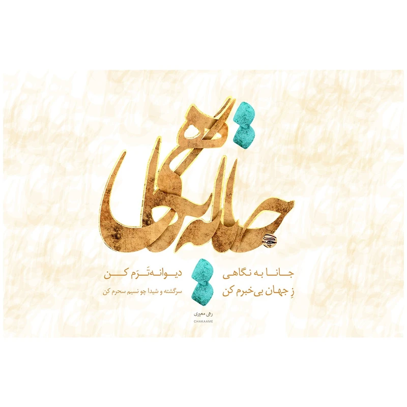 تابلو شاسی چکامه مدل 950728 طرح جانا به نگاهی سایز 10x15