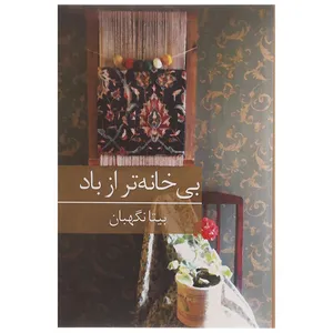 کتاب بی خانه تر از باد اثر بیتا نگهبان