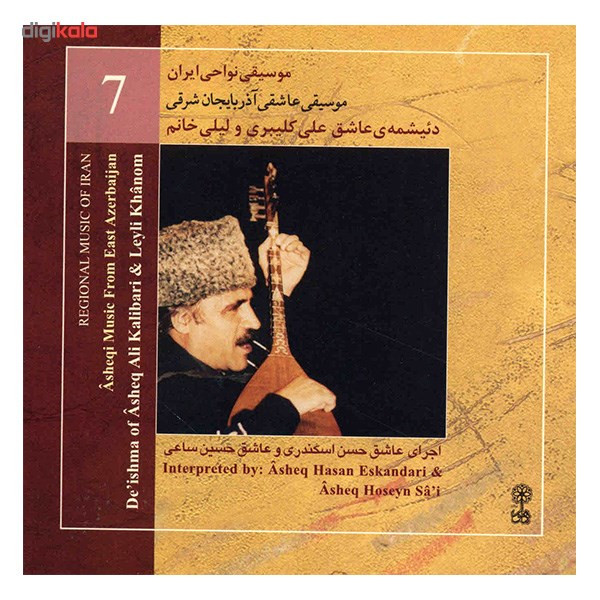 آلبوم موسیقی عاشقی آذربایجان شرقی (موسیقی نواحی ایران 7) - عاشق حسن اسکندری، عاشق حسین ساعی آلبوم موسیقی عاشقی آذربایجان شرقی (موسیقی نواحی ایران 7) - عاشق حسن اسکندری، عاشق حسین ساعی