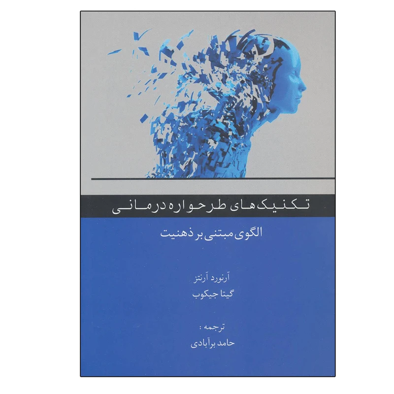 کتاب تکنیک های طرحواره درمانی اثر آرنورد آرنتز و گیتا جیکوب انتشارات اسبار