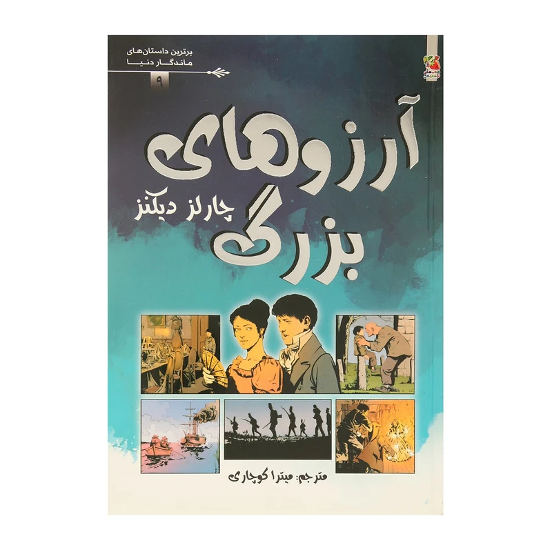 کتاب آرزوهای‌ بزرگ اثر چارلز دیکنز