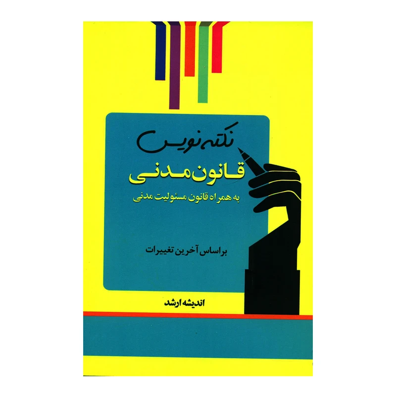 کتاب نکته نویس قانون مدنی به همراه قانون مسئولیت مدنی اثر احمد غفوری انتشارات اندیشه ارشد