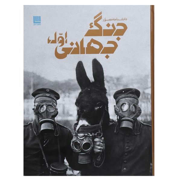 کتاب دانشنامه مصور جنگ جهانی اول اثر سیمون آدامز کتاب دانشنامه مصور جنگ جهانی اول اثر سیمون آدامز