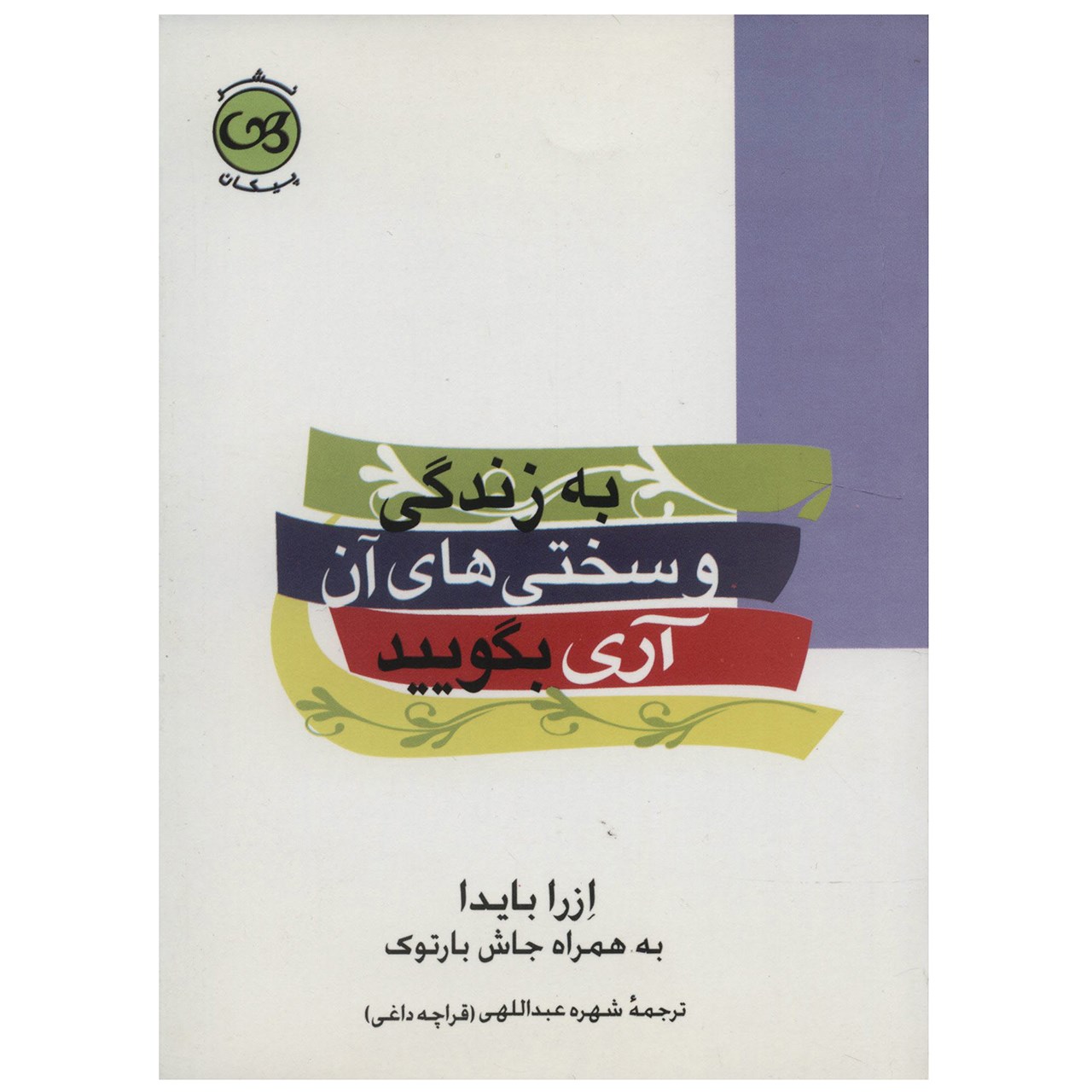 کتاب به زندگی و سختی های آن آری بگویید اثر ازرا بایدا