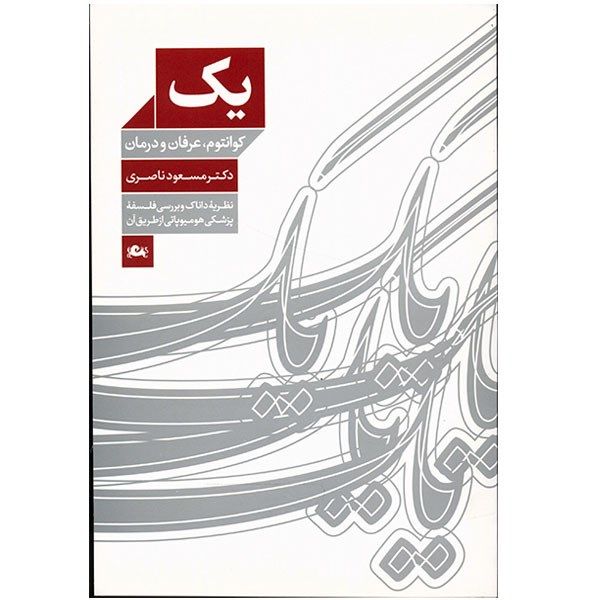 کتاب یک، کوانتوم، عرفان و درمان اثر مسعود ناصری کتاب یک، کوانتوم، عرفان و درمان اثر مسعود ناصری