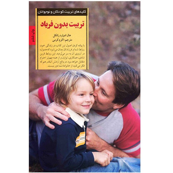 کتاب تربیت بدون فریاد